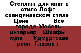 Стеллаж для книг в стиле Лофт, скандинавском стиле › Цена ­ 13 900 - Все города Мебель, интерьер » Шкафы, купе   . Удмуртская респ.,Глазов г.